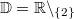 \mathbb{D}=\mathbb{R}\backslash_{\{2\}}